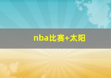 nba比赛 太阳